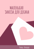 Обложка книги "Маленькая заноза для декана"