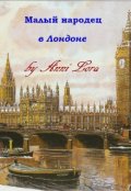 Обложка книги "Малый народец в Лондоне"