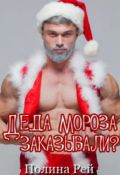 Обложка книги "Деда Мороза заказывали? "