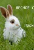 Обложка книги "Лесное Сердце "Проклятие Степи""