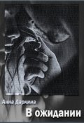 Обложка книги "В ожидании"