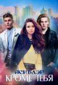 Обложка книги "Кроме тебя"