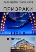 Обложка книги "Призраки в опере"