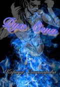Обложка книги "Дух Огня"