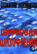 Обложка книги "Цифровая шизофрения"