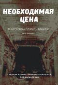 Обложка книги "Необходимая цена"