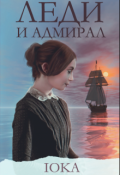 Обложка книги "Леди и Адмирал"