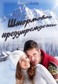 Обложка книги "Штормовое предупреждение"