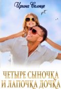 Обложка книги "Четыре сыночка и лапочка дочка"