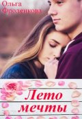 Обложка книги "Лето мечты"