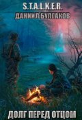 Обложка книги "Stalker | Долг перед отцом"