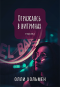 Обложка книги "Отражаясь в витринах"