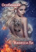 Обложка книги "Особенная"