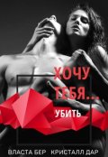 Обложка книги "Хочу тебя... убить"