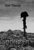 Обложка книги "Привал"