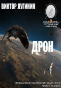 Обложка книги "Дрон"