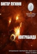 Обложка книги "Контрабанда"