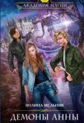 Обложка книги "Демоны Анны. Книга первая"