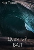 Обложка книги "Девятый вал"