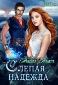 Обложка книги "Слепая надежда"