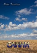 Обложка книги "Санни"