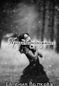Обложка книги "Противоположные "