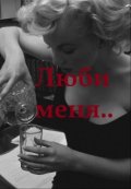 Обложка книги "Люби меня..."