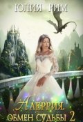 Обложка книги "Алеррия. Обмен судьбы. Часть 2"