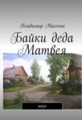 Обложка книги "Байки деда Матвея."