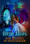 Обложка книги "Сердце Аксара, или Измена по-королевски"