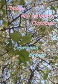Обложка книги "Любви все возрасты покорны"