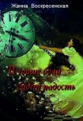 Обложка книги "И горше боли будет радость. Часть 1"