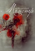 Обложка книги "Мой личный монстр"