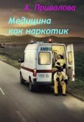 Обложка книги "Медицина как наркотик"
