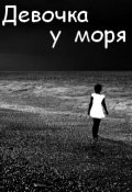Обложка книги "Девочка у моря"