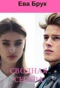 Обложка книги "Сводная сестра"