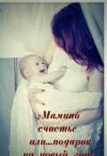 Обложка книги "Мамино счастье или подарок на новый год "