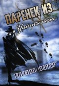 Обложка книги "Паренек из Уайтчепела"