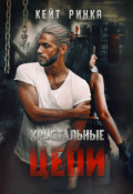 Обложка книги "Хрустальные цепи"