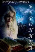 Обложка книги "Вероника"