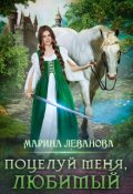 Обложка книги "Поцелуй меня, любимый"