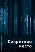 Обложка книги "Секретное место"