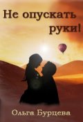 Обложка книги "Не опускать руки!"