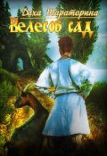 Обложка книги "Велесов сад"