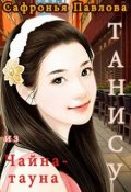 Обложка книги "Танису из Чайна-тауна"