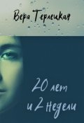 Обложка книги "20 лет и 2 недели"