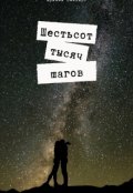Обложка книги "Шестьсот тысяч шагов "
