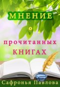 Обложка книги "Мнение о прочитанных книгах"