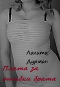 Обложка книги "Плата за ошибки брата"