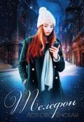 Обложка книги "Телефон"